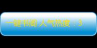 一键书阁 人气热度 ：35℃